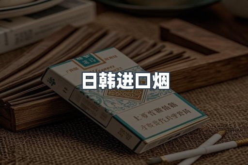 日本香烟系列